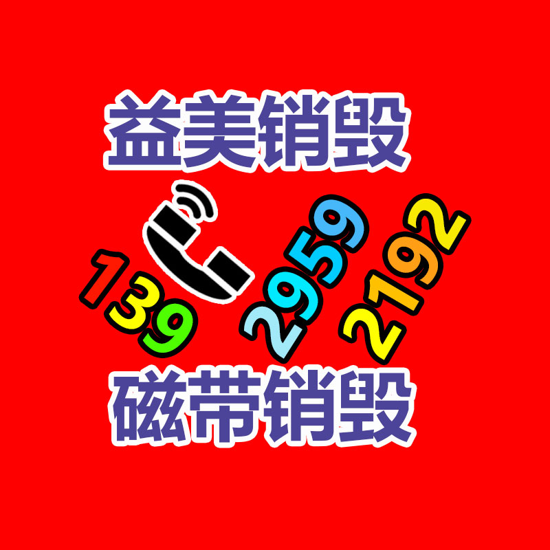 广州文件销毁,日化用品销毁,过期食品销毁,红酒销毁,过期化妆品销毁,图纸销毁,标书销毁