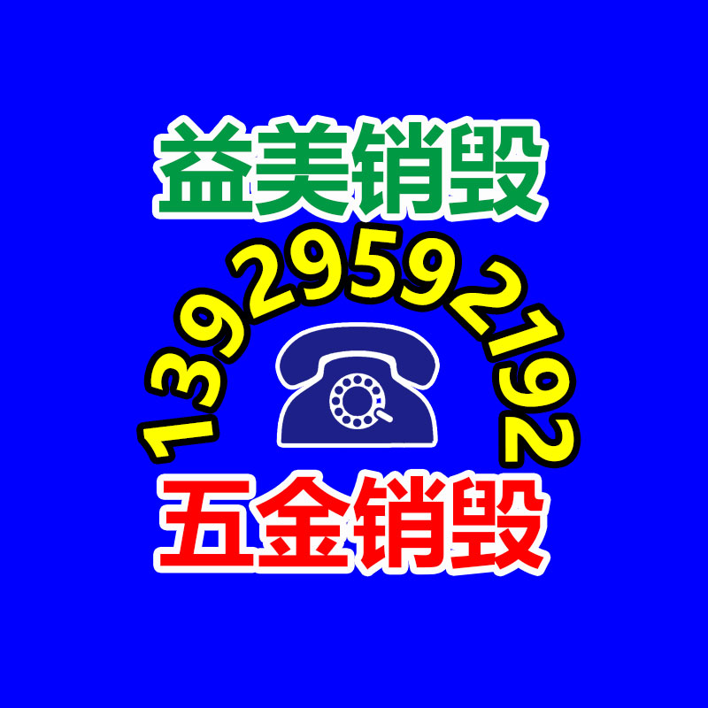 广州文件销毁,日化用品销毁,过期食品销毁,红酒销毁,过期化妆品销毁,图纸销毁,标书销毁