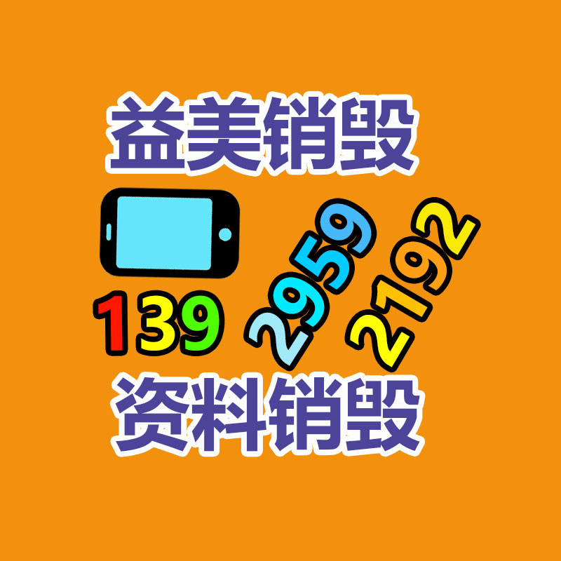广州GDYF文件销毁,日化用品销毁,过期食品销毁,红酒销毁,过期化妆品销毁,图纸销毁,标书销毁