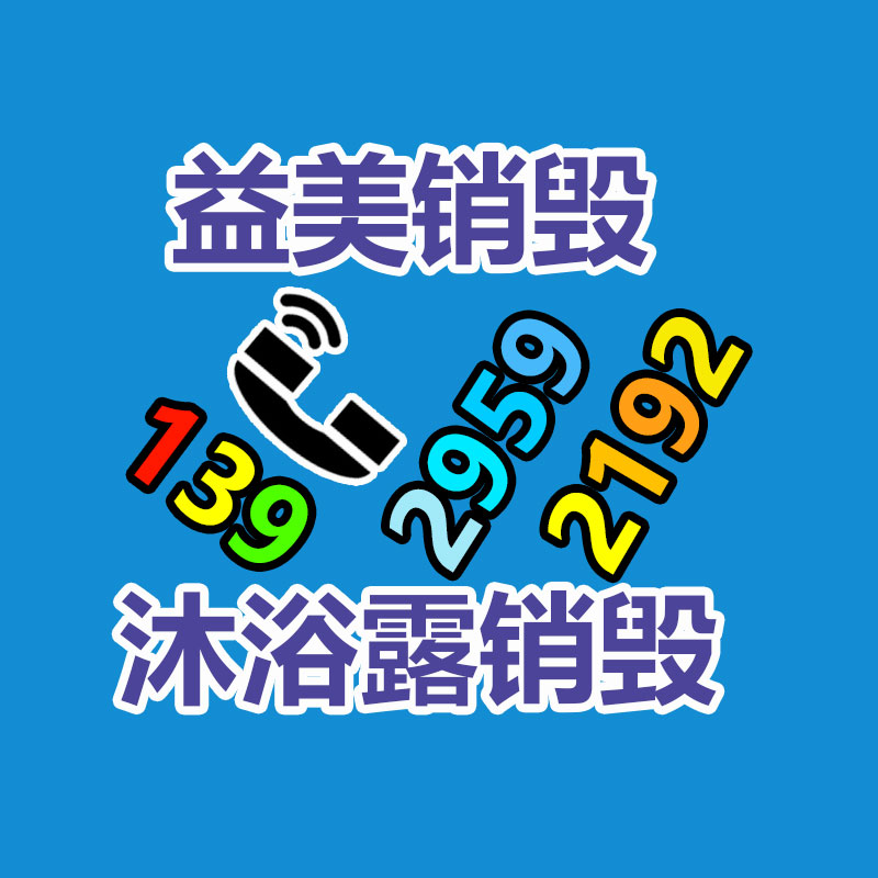 广州GDYF文件销毁,日化用品销毁,过期食品销毁,红酒销毁,过期化妆品销毁,图纸销毁,标书销毁