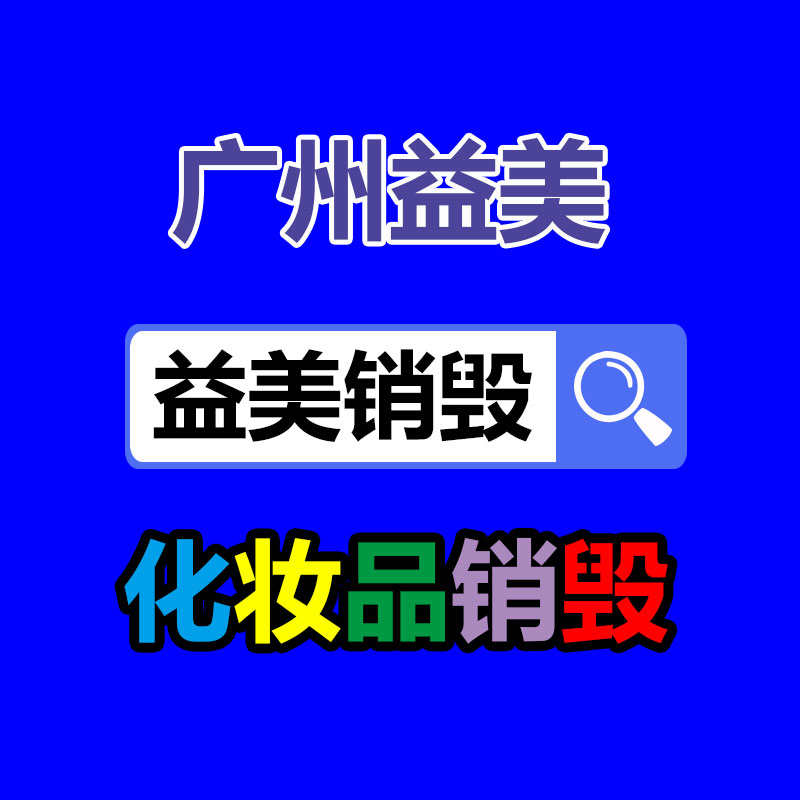 化妆品销毁