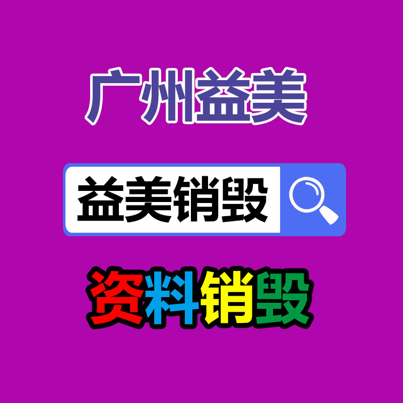 广州GDYF文件销毁,日化用品销毁,过期食品销毁,红酒销毁,过期化妆品销毁,图纸销毁,标书销毁