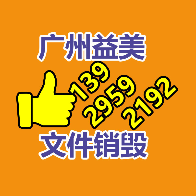 广州GDYF文件销毁,日化用品销毁,过期食品销毁,红酒销毁,过期化妆品销毁,图纸销毁,标书销毁