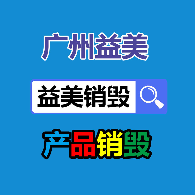 广州GDYF文件销毁,日化用品销毁,过期食品销毁,红酒销毁,过期化妆品销毁,图纸销毁,标书销毁