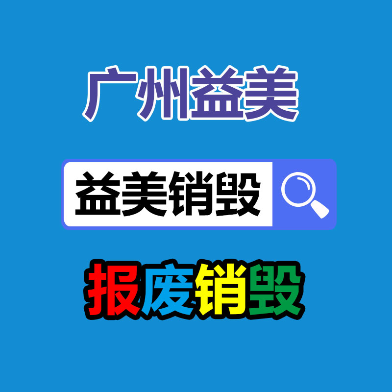 广州GDYF文件销毁,日化用品销毁,过期食品销毁,红酒销毁,过期化妆品销毁,图纸销毁,标书销毁