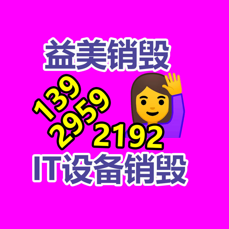 广州GDYF文件销毁,日化用品销毁,过期食品销毁,红酒销毁,过期化妆品销毁,图纸销毁,标书销毁