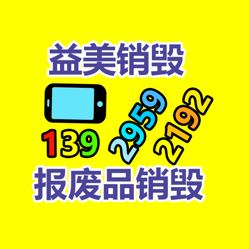 广州GDYF文件销毁,日化用品销毁,过期食品销毁,红酒销毁,过期化妆品销毁,图纸销毁,标书销毁