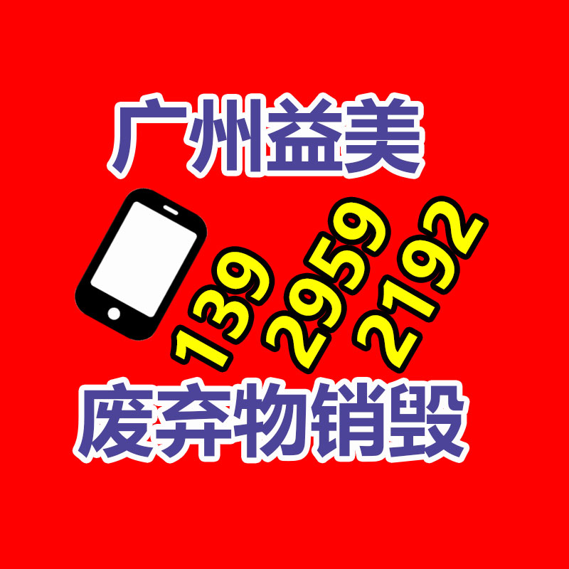 广州GDYF文件销毁,日化用品销毁,过期食品销毁,红酒销毁,过期化妆品销毁,图纸销毁,标书销毁