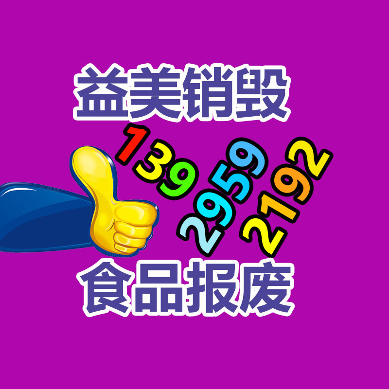 广州GDYF文件销毁,日化用品销毁,过期食品销毁,红酒销毁,过期化妆品销毁,图纸销毁,标书销毁