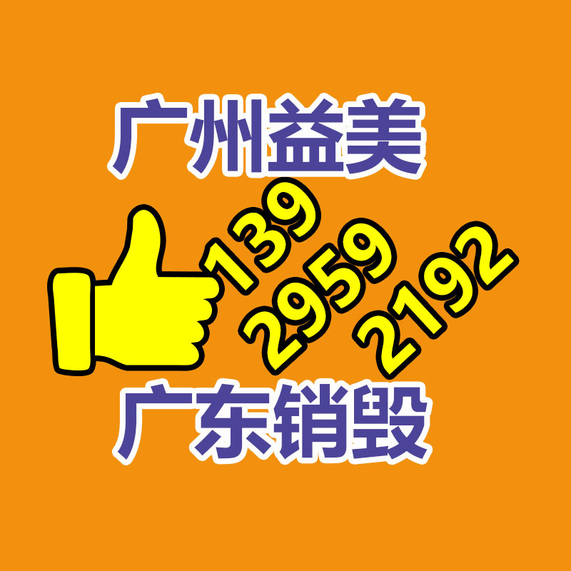 广州GDYF文件销毁,日化用品销毁,过期食品销毁,红酒销毁,过期化妆品销毁,图纸销毁,标书销毁