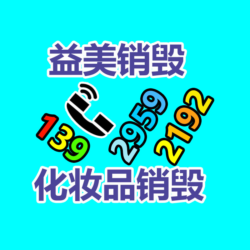 广州GDYF文件销毁,日化用品销毁,过期食品销毁,红酒销毁,过期化妆品销毁,图纸销毁,标书销毁