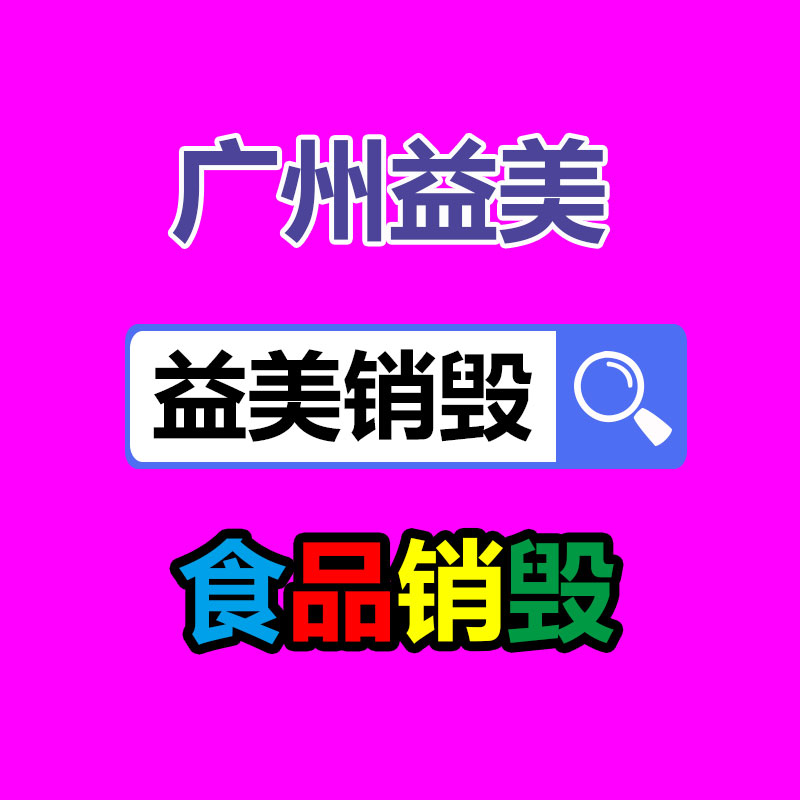广州GDYF文件销毁,日化用品销毁,过期食品销毁,红酒销毁,过期化妆品销毁,图纸销毁,标书销毁