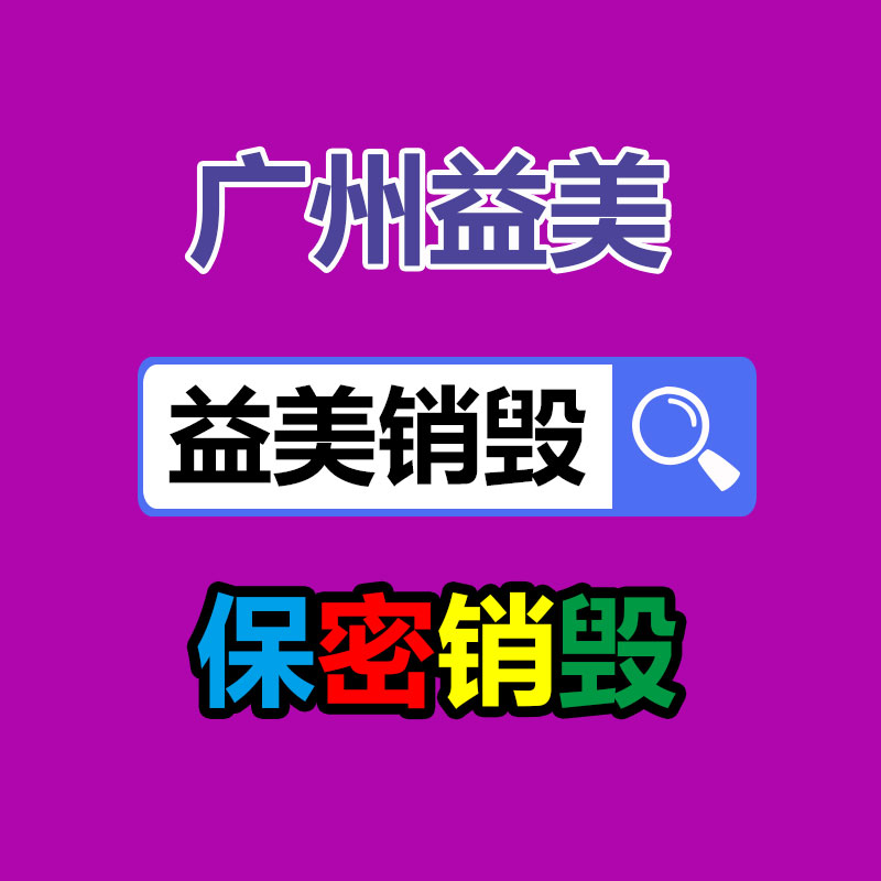 广州GDYF文件销毁,日化用品销毁,过期食品销毁,红酒销毁,过期化妆品销毁,图纸销毁,标书销毁