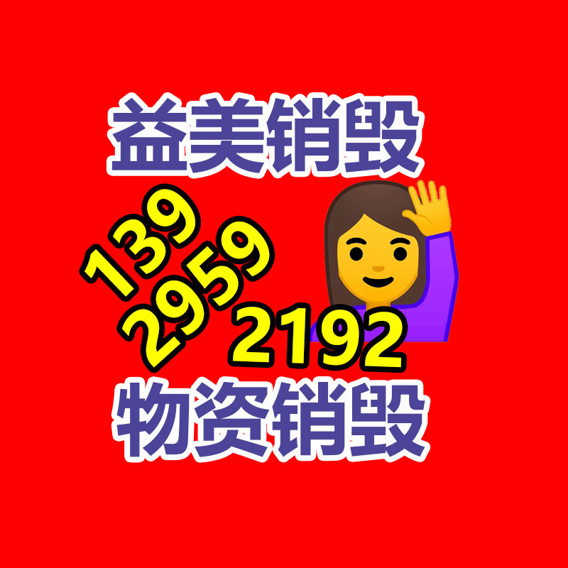 广州GDYF文件销毁,日化用品销毁,过期食品销毁,红酒销毁,过期化妆品销毁,图纸销毁,标书销毁