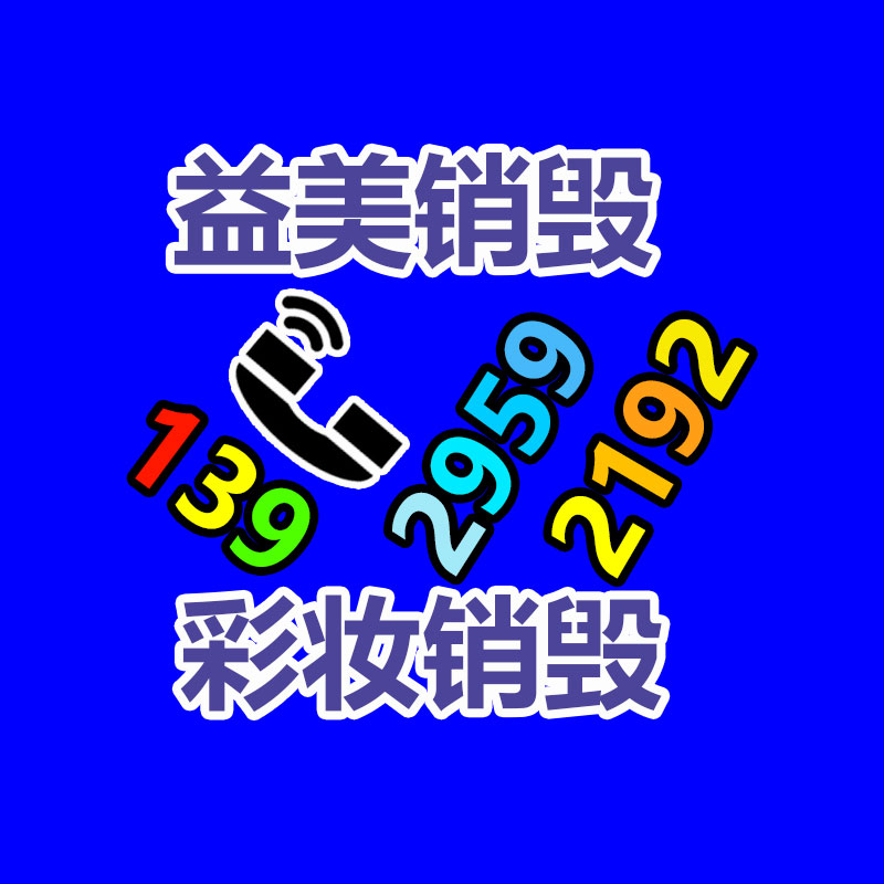 广州GDYF文件销毁,日化用品销毁,过期食品销毁,红酒销毁,过期化妆品销毁,图纸销毁,标书销毁