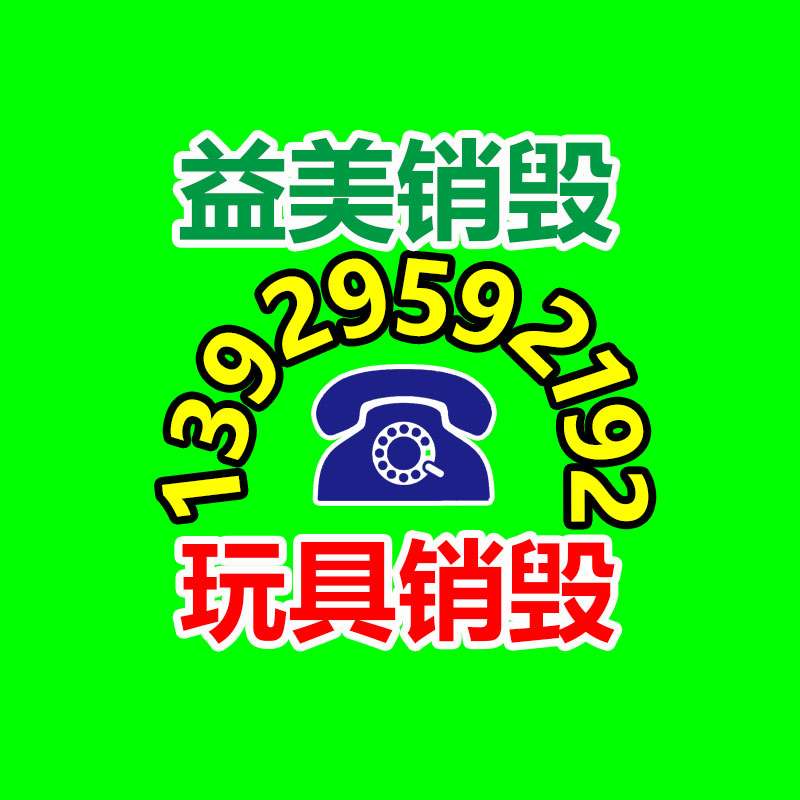 广州GDYF文件销毁,日化用品销毁,过期食品销毁,红酒销毁,过期化妆品销毁,图纸销毁,标书销毁