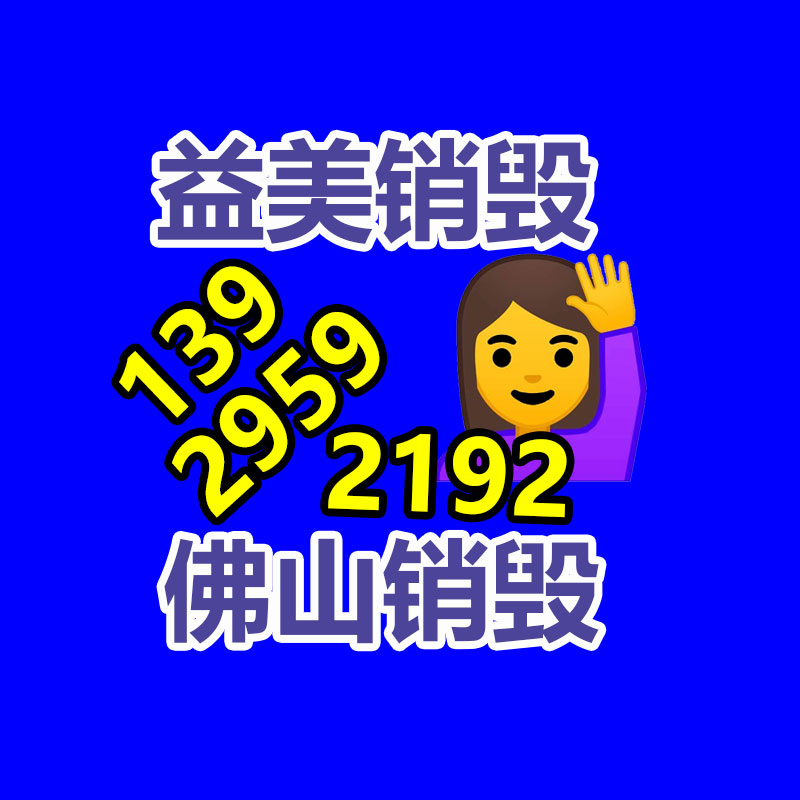 广州GDYF文件销毁,日化用品销毁,过期食品销毁,红酒销毁,过期化妆品销毁,图纸销毁,标书销毁