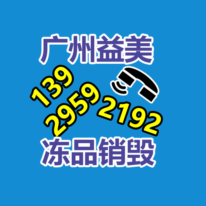 广州GDYF文件销毁,日化用品销毁,过期食品销毁,红酒销毁,过期化妆品销毁,图纸销毁,标书销毁