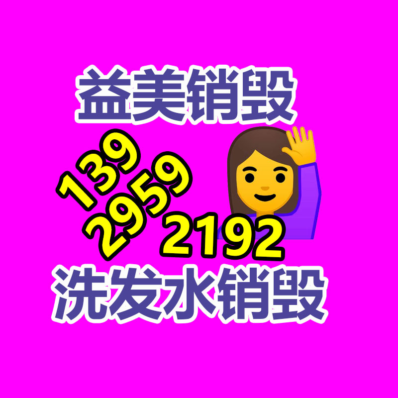 广州GDYF文件销毁,日化用品销毁,过期食品销毁,红酒销毁,过期化妆品销毁,图纸销毁,标书销毁