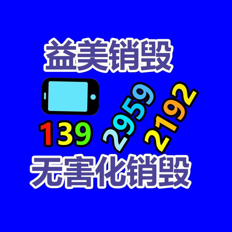 广州GDYF文件销毁,日化用品销毁,过期食品销毁,红酒销毁,过期化妆品销毁,图纸销毁,标书销毁