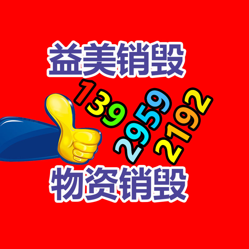 广州GDYF文件销毁,日化用品销毁,过期食品销毁,红酒销毁,过期化妆品销毁,图纸销毁,标书销毁