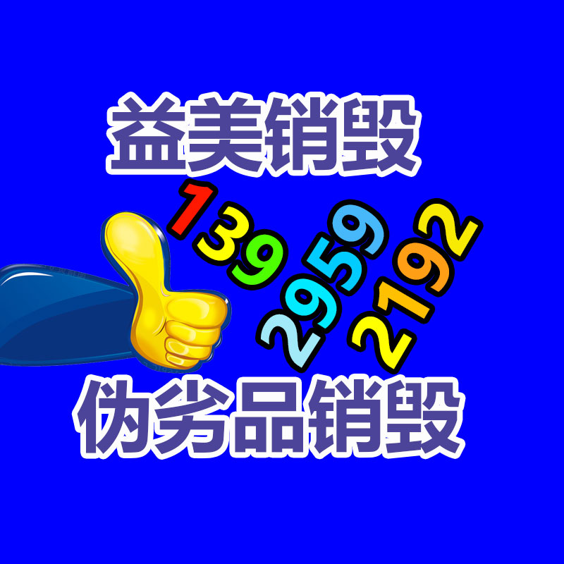 广州GDYF文件销毁,日化用品销毁,过期食品销毁,红酒销毁,过期化妆品销毁,图纸销毁,标书销毁