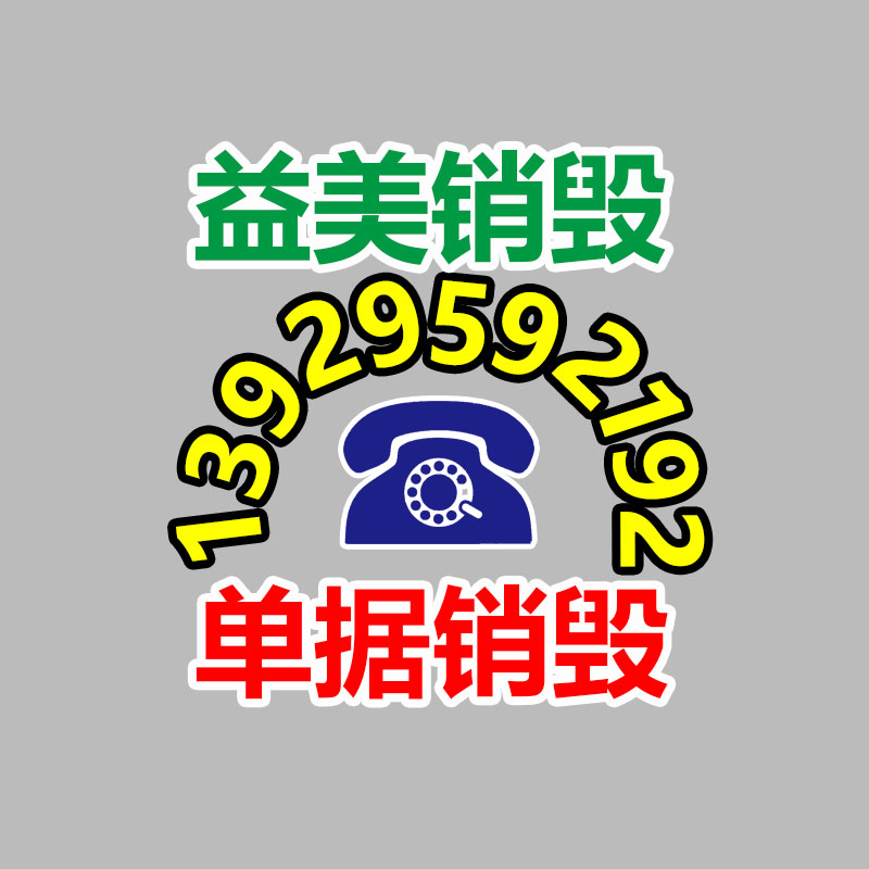 广州GDYF文件销毁,日化用品销毁,过期食品销毁,红酒销毁,过期化妆品销毁,图纸销毁,标书销毁