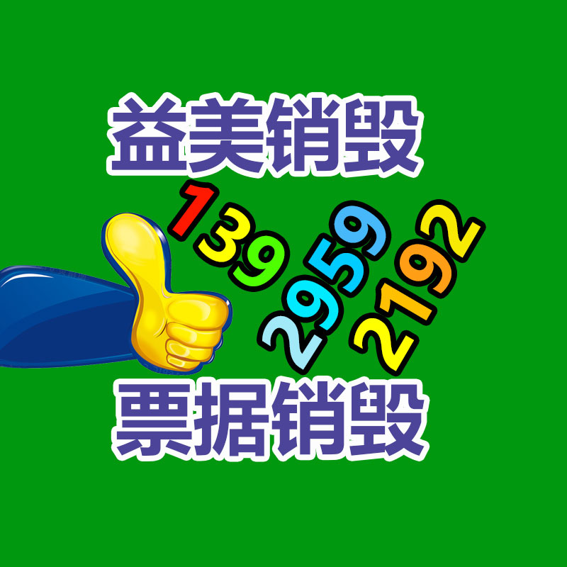 广州GDYF文件销毁,日化用品销毁,过期食品销毁,红酒销毁,过期化妆品销毁,图纸销毁,标书销毁