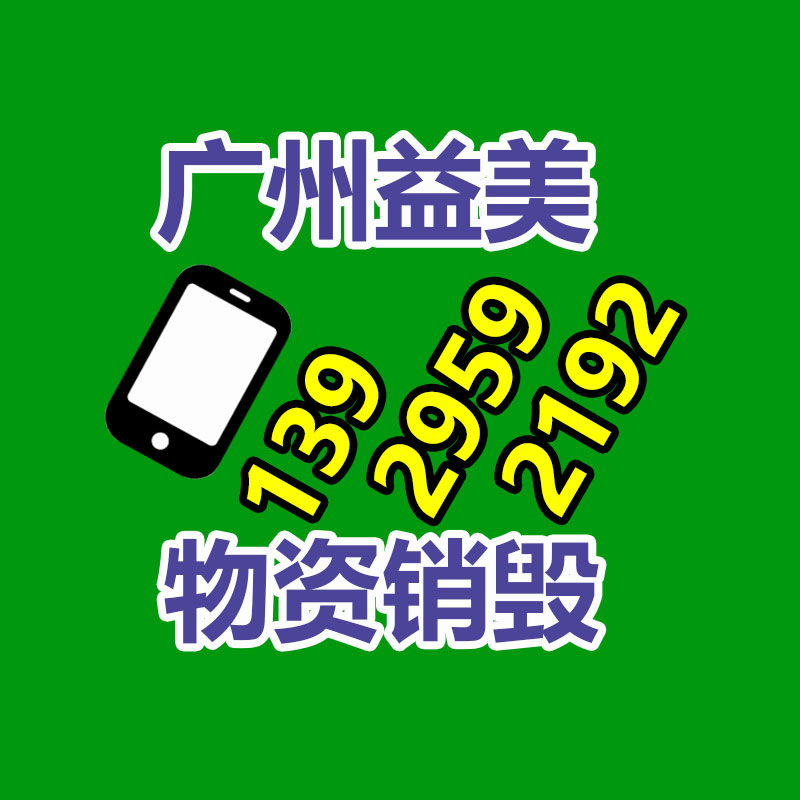 广州GDYF文件销毁,日化用品销毁,过期食品销毁,红酒销毁,过期化妆品销毁,图纸销毁,标书销毁