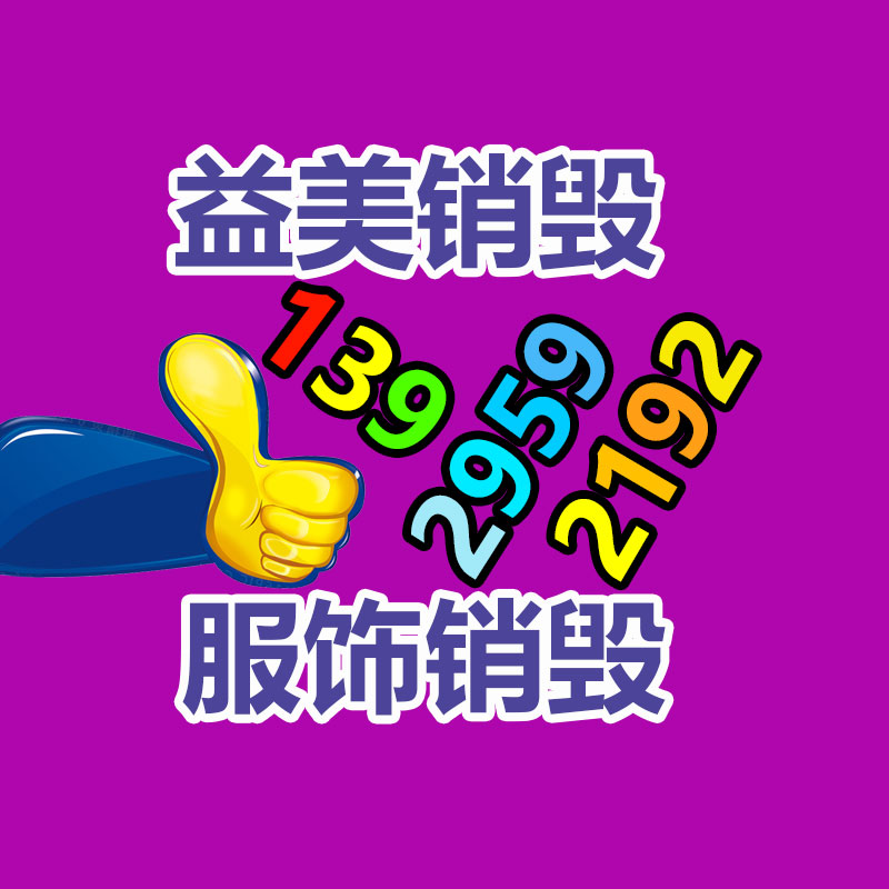 广州GDYF文件销毁,日化用品销毁,过期食品销毁,红酒销毁,过期化妆品销毁,图纸销毁,标书销毁