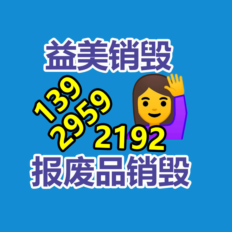 广州GDYF文件销毁,日化用品销毁,过期食品销毁,红酒销毁,过期化妆品销毁,图纸销毁,标书销毁