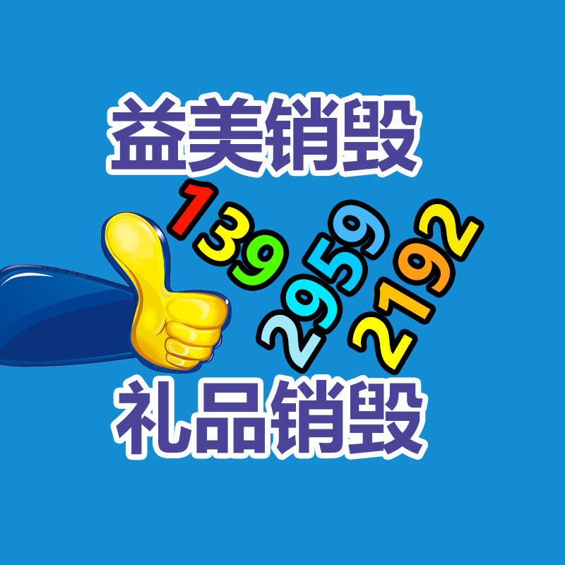 广州GDYF文件销毁,日化用品销毁,过期食品销毁,红酒销毁,过期化妆品销毁,图纸销毁,标书销毁