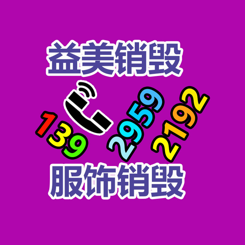 广州GDYF文件销毁,日化用品销毁,过期食品销毁,红酒销毁,过期化妆品销毁,图纸销毁,标书销毁