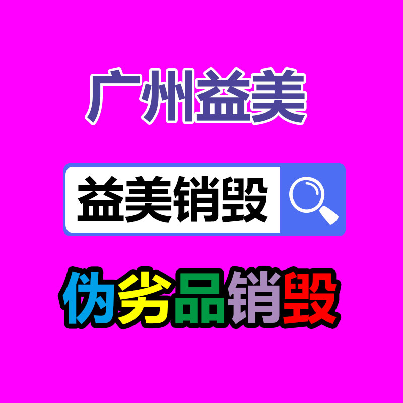 广州GDYF文件销毁,日化用品销毁,过期食品销毁,红酒销毁,过期化妆品销毁,图纸销毁,标书销毁