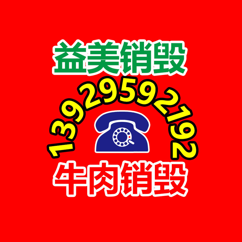 广州GDYF文件销毁,日化用品销毁,过期食品销毁,红酒销毁,过期化妆品销毁,图纸销毁,标书销毁