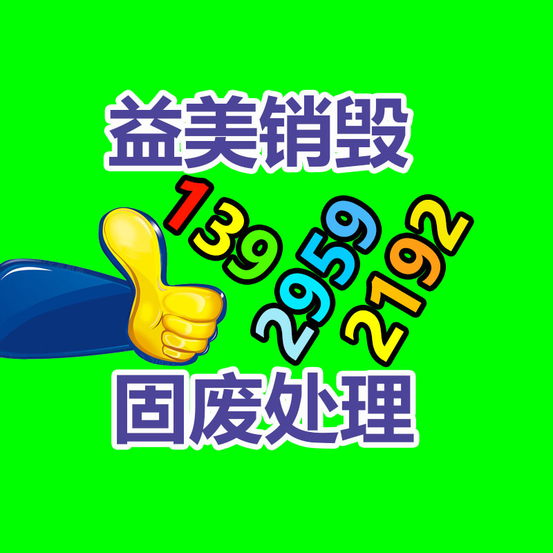 广州GDYF文件销毁,日化用品销毁,过期食品销毁,红酒销毁,过期化妆品销毁,图纸销毁,标书销毁