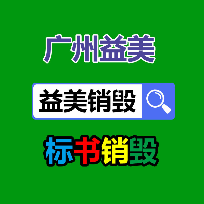 广州GDYF文件销毁,日化用品销毁,过期食品销毁,红酒销毁,过期化妆品销毁,图纸销毁,标书销毁
