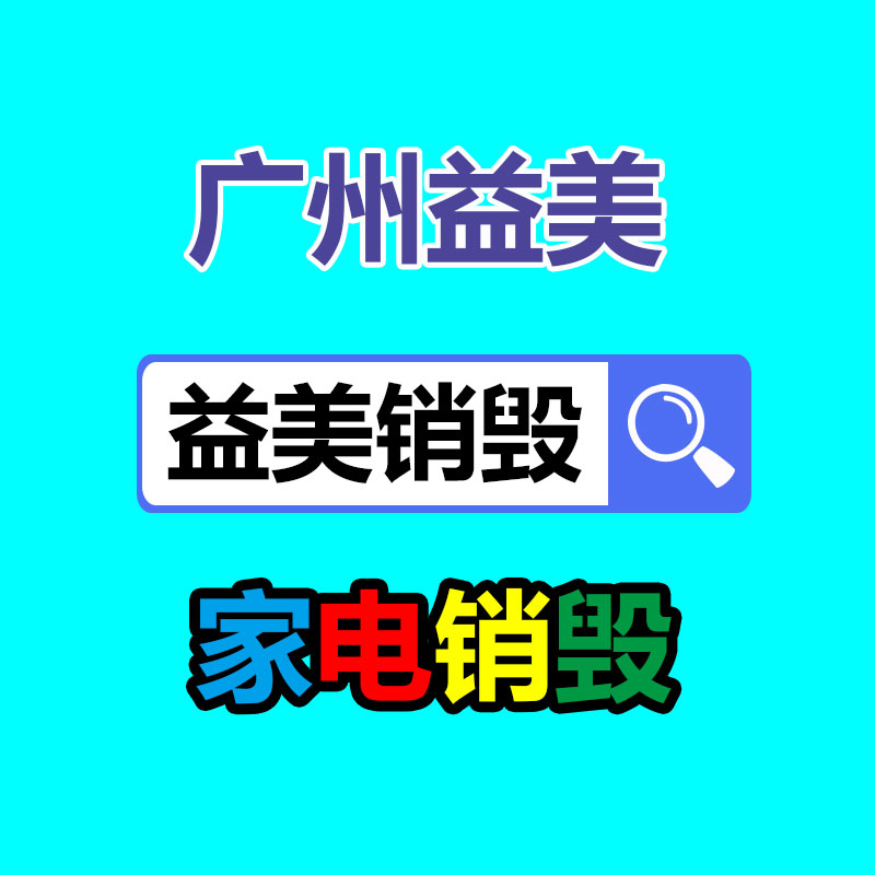 广州GDYF文件销毁,日化用品销毁,过期食品销毁,红酒销毁,过期化妆品销毁,图纸销毁,标书销毁