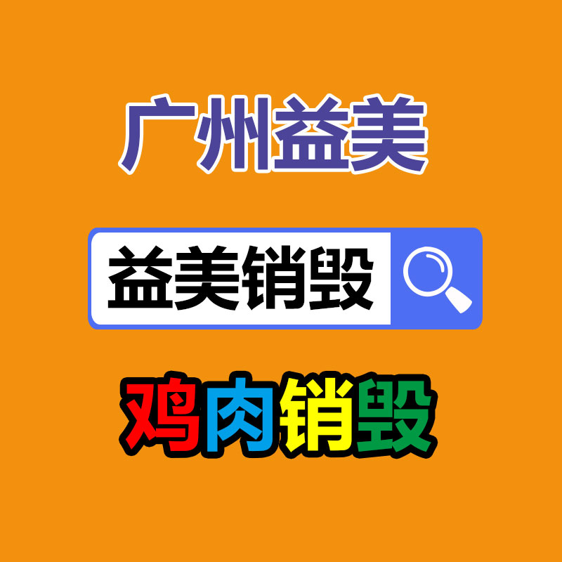 广州GDYF文件销毁,日化用品销毁,过期食品销毁,红酒销毁,过期化妆品销毁,图纸销毁,标书销毁