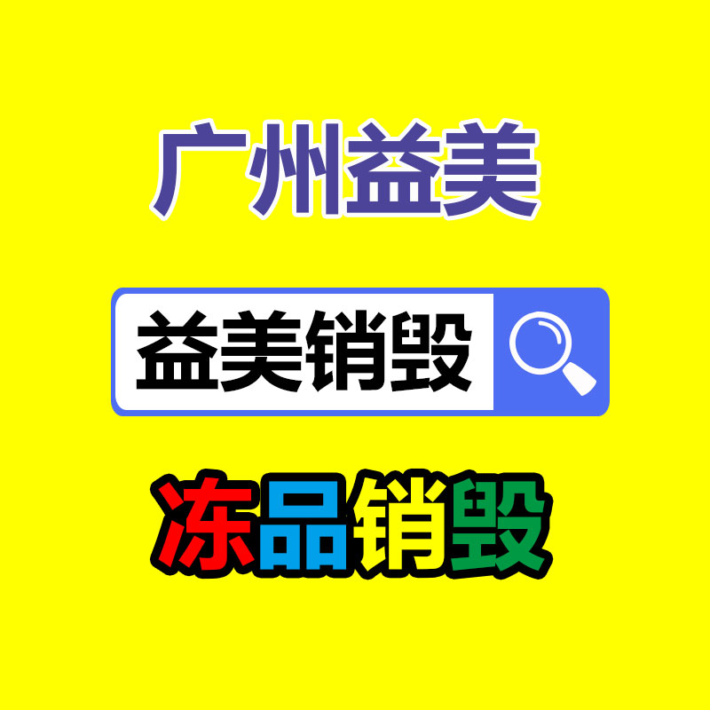 广州GDYF文件销毁,日化用品销毁,过期食品销毁,红酒销毁,过期化妆品销毁,图纸销毁,标书销毁