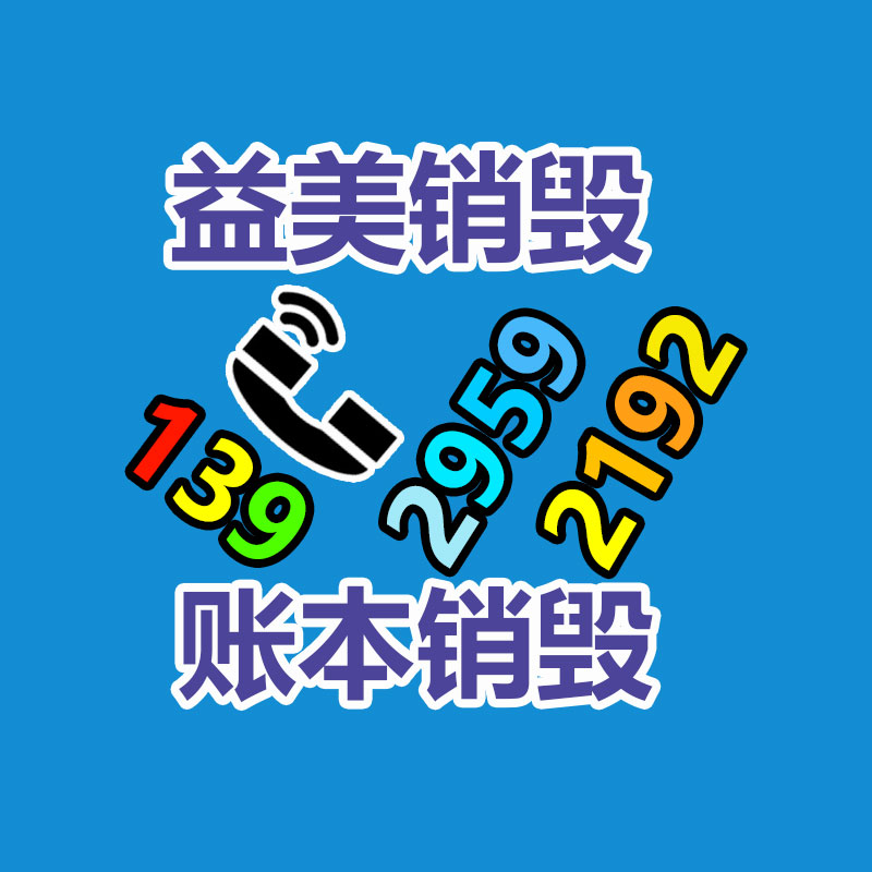 广州GDYF文件销毁,日化用品销毁,过期食品销毁,红酒销毁,过期化妆品销毁,图纸销毁,标书销毁