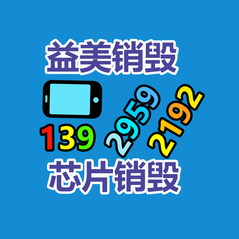 广州GDYF文件销毁,日化用品销毁,过期食品销毁,红酒销毁,过期化妆品销毁,图纸销毁,标书销毁