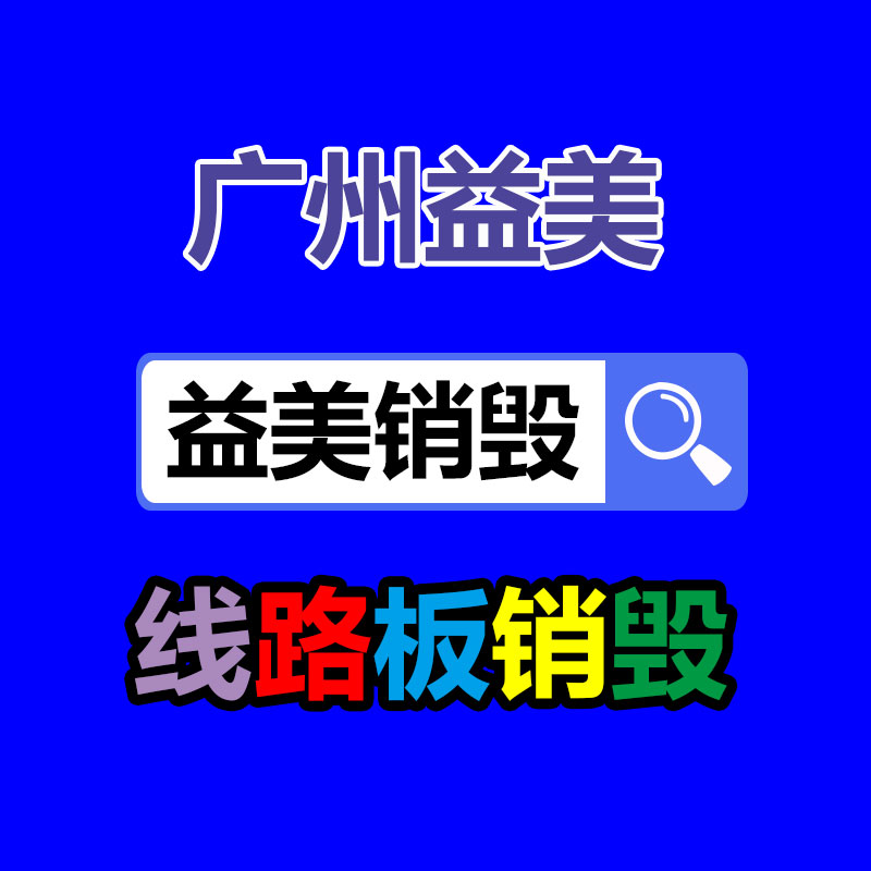 过期化妆品销毁公司