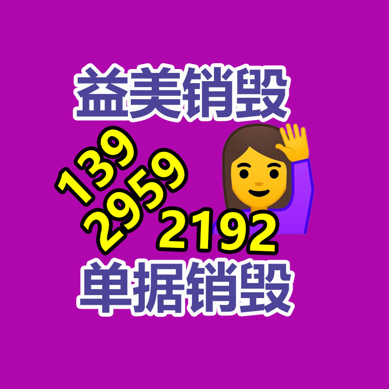 广州GDYF文件销毁,日化用品销毁,过期食品销毁,红酒销毁,过期化妆品销毁,图纸销毁,标书销毁