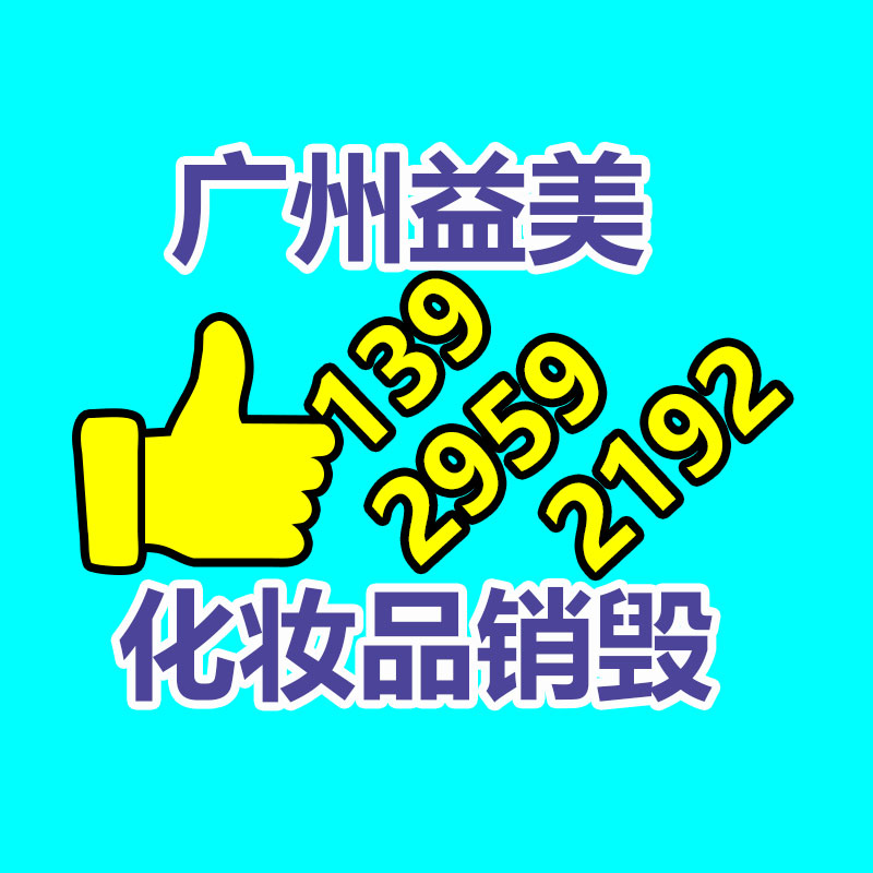 白云区过期食品销毁