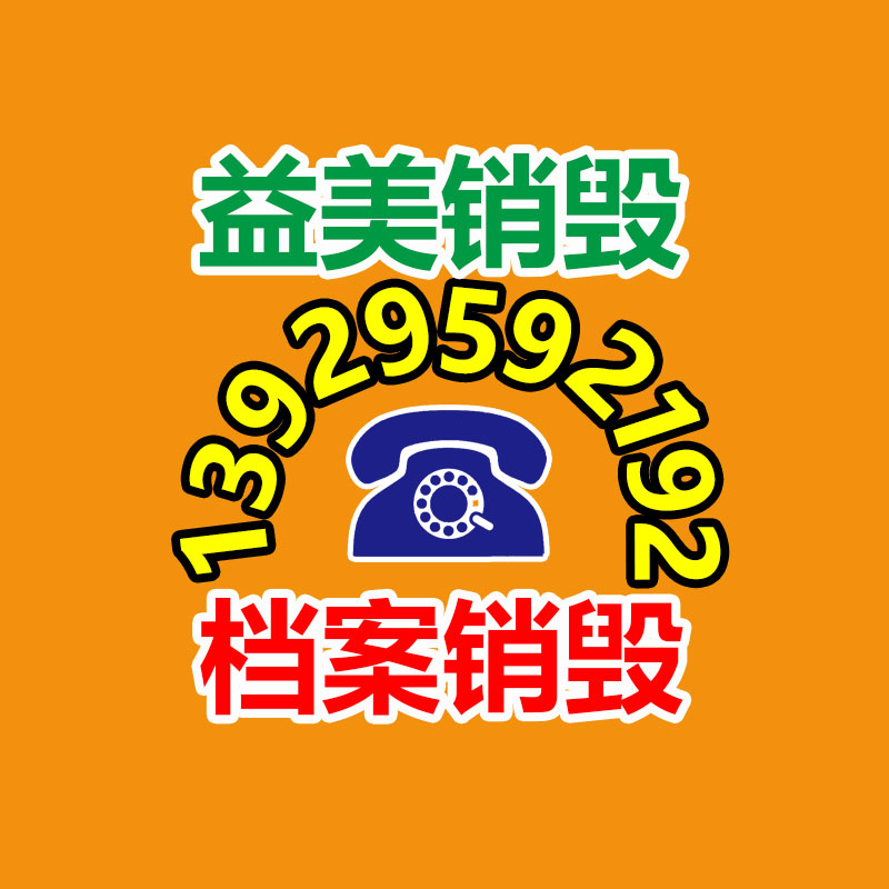 增城保密档案资料销毁单位2022已更新(今日/资讯)
