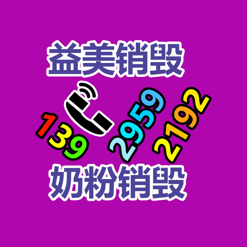 清远清城化妆品销毁公司2022已更新(今天/头条)