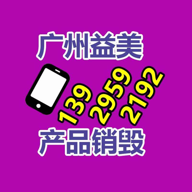 清远清城化妆品销毁公司2022已更新(今天/头条)